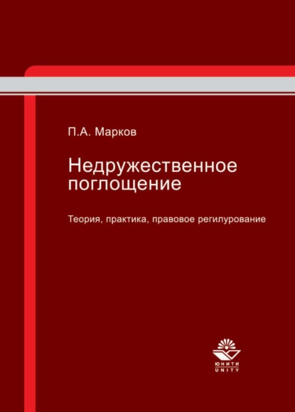 Скачать книгу Недружественное поглощение. Теория, практика, правовое регулирование