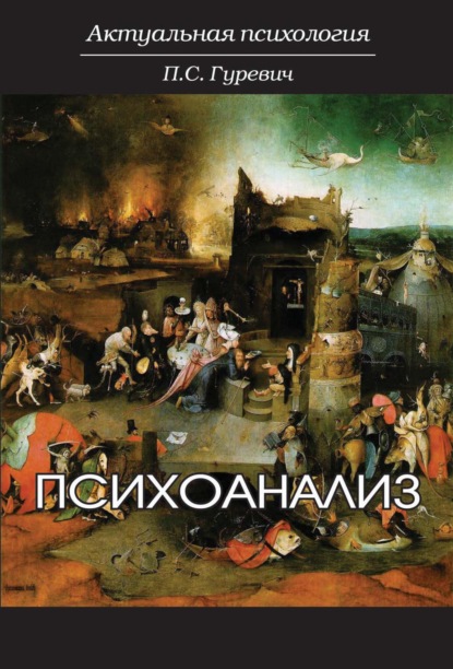 Скачать книгу Психоанализ