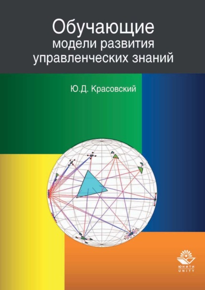 Скачать книгу Обучающие модели развития управленческих знаний