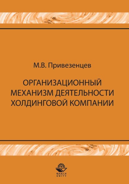 Скачать книгу Организационный механизм деятельности холдинговой компании: управление строительными проектами