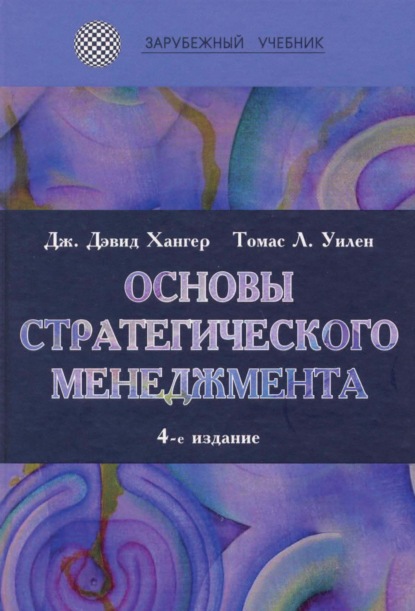 Скачать книгу Основы стратегического менеджмента