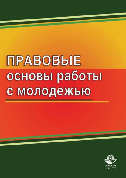 Скачать книгу Правовые основы работы с молодежью