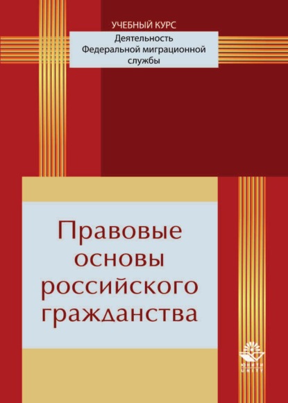 Скачать книгу Правовые основы российского гражданства