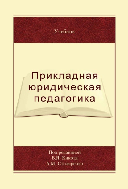 Скачать книгу Прикладная юридическая педагогика