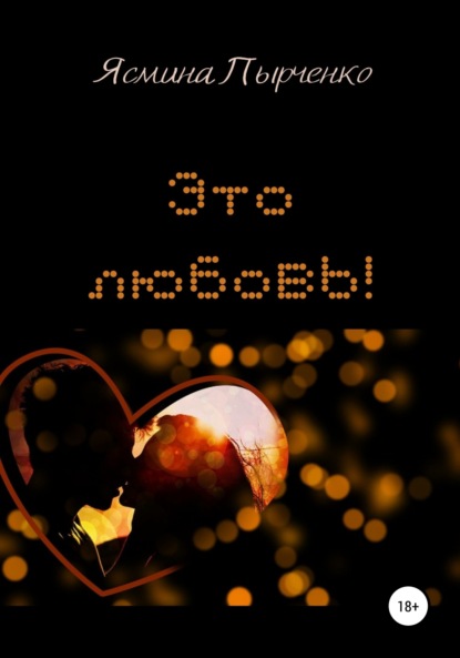 Скачать книгу Это любовь!