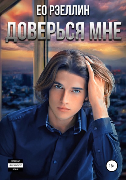 Скачать книгу Доверься мне