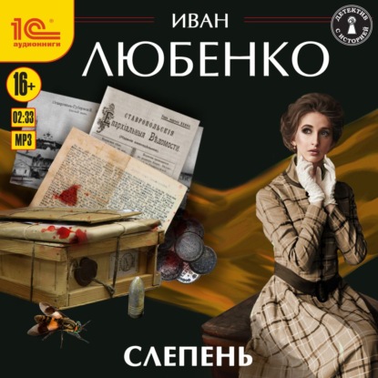 Скачать книгу Слепень