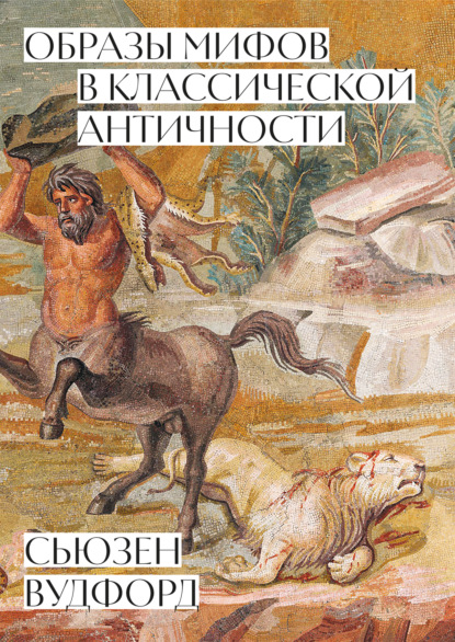 Образы мифов в классической Античности