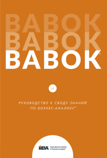 Скачать книгу BABOK®. Руководство к своду знаний по бизнес-анализу®. Версия 3.0