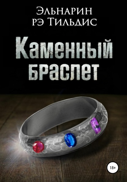 Скачать книгу Каменный браслет