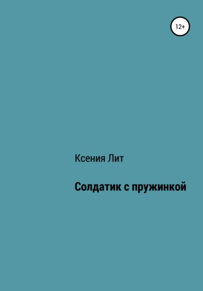 Скачать книгу Солдатик с пружинкой