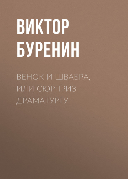 Скачать книгу Венок и швабра, или Сюрприз драматургу