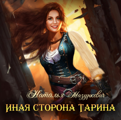 Скачать книгу Иная сторона Тарина