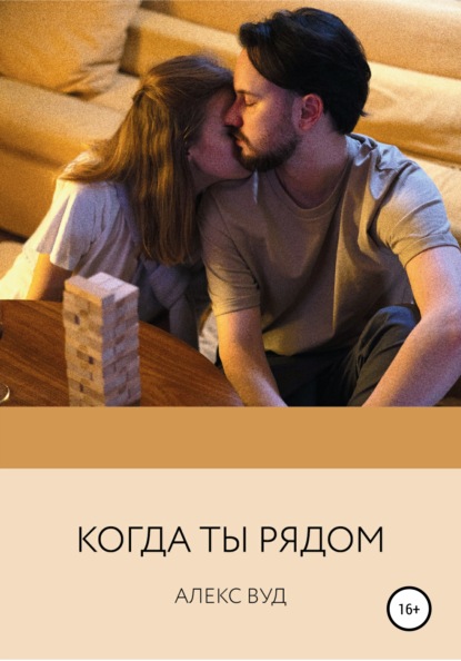 Скачать книгу Когда ты рядом