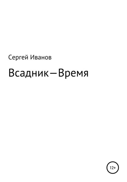 Скачать книгу Всадник – Время