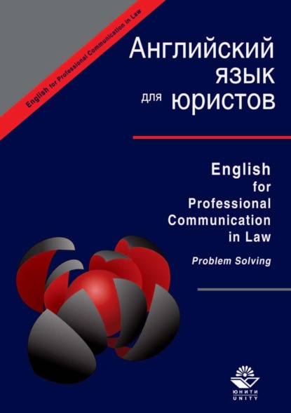 Скачать книгу English for Professional Communication in Law. Problem Solving