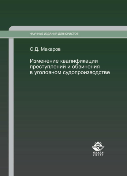 Скачать книгу Изменение квалификации преступлений и обвинения в уголовном судопроизводстве. Научно-практич. пособие.