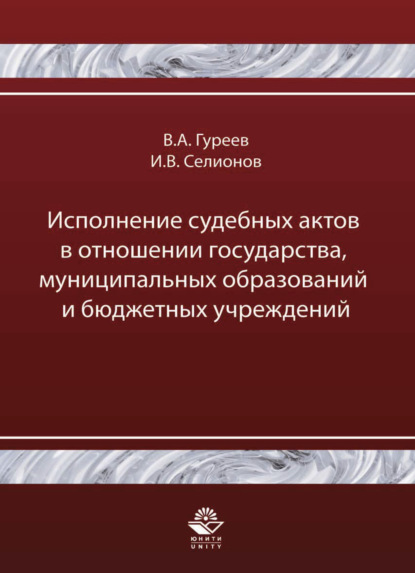 Скачать книгу Исполнение судебных актов в отношении государства, муниципальных образований и бюджетных учреждений