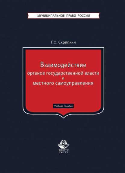 Скачать книгу Взаимодействие органов государственной власти и местного самоуправления