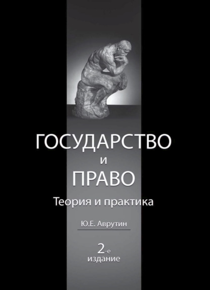 Скачать книгу Государство и право. Теория и практика