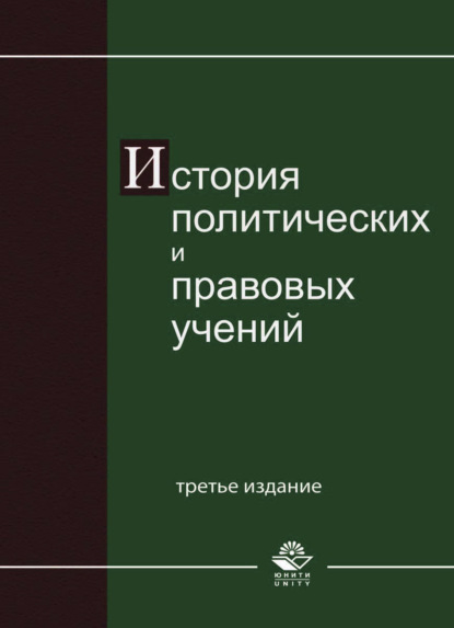 Скачать книгу История политических и правовых учений