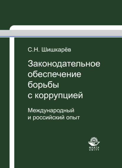 Скачать книгу Законодательное обеспечение борьбы с коррупцией