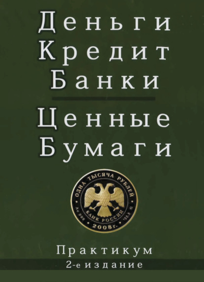 Скачать книгу Деньги. Кредит. Банки. Ценные бумаги