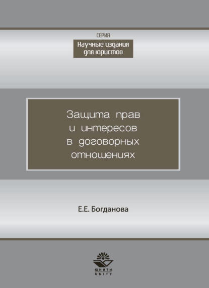 Скачать книгу Защита прав и интересов в договорных отношениях