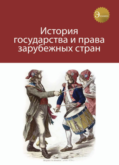 Скачать книгу История государства и права зарубежных стран