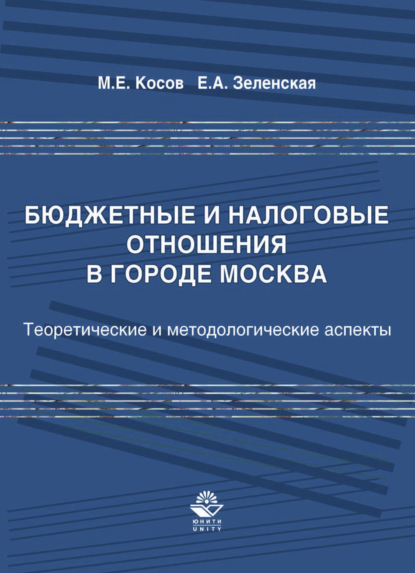 Скачать книгу Бюджетные и налоговые отношения в городе Москва