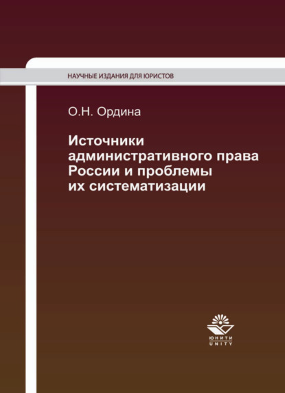 Скачать книгу Источники административного права России и проблемы их систематизации