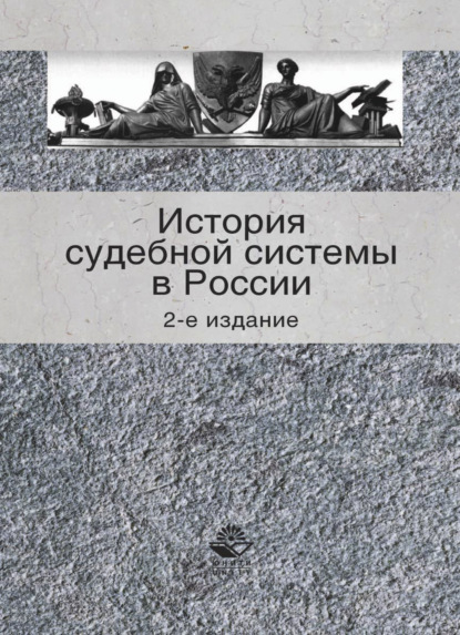 Скачать книгу История судебной системы в России