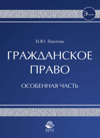 Скачать книгу Гражданское право. Особенная часть