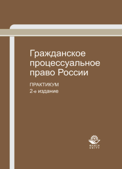 Скачать книгу Гражданское процессуальное право России