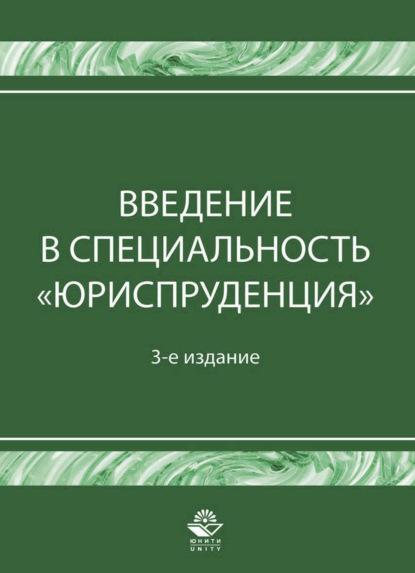 Скачать книгу Введение в специальность "Юриспруденция"