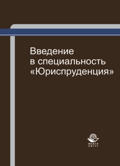 Скачать книгу Введение в специальность "Юриспруденция"