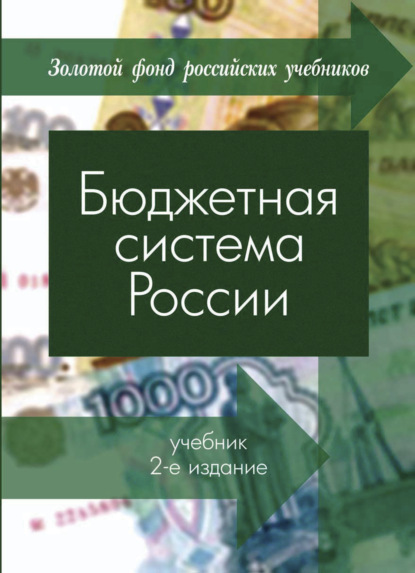 Скачать книгу Бюджетная система России
