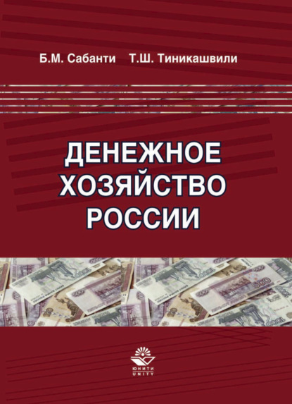 Скачать книгу Денежное хозяйство России