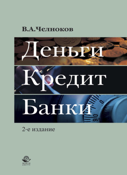 Скачать книгу Деньги. Кредит. Банки