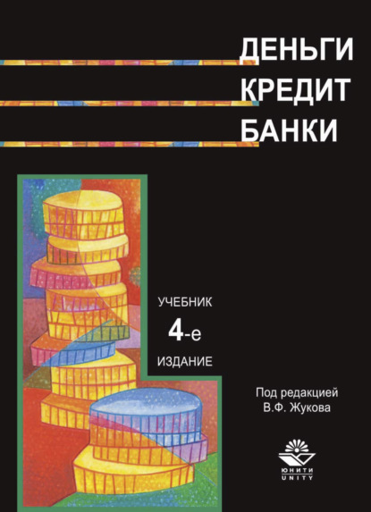 Скачать книгу Деньги. Кредит. Банки