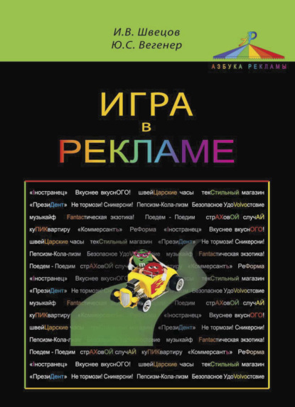 Скачать книгу Игра в рекламе
