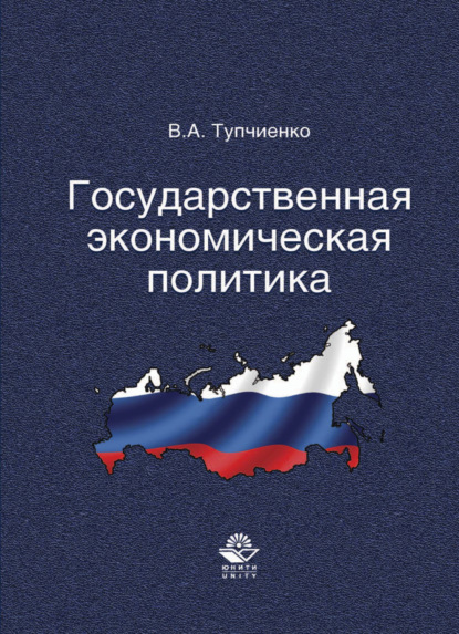 Скачать книгу Государственная экономическая политика