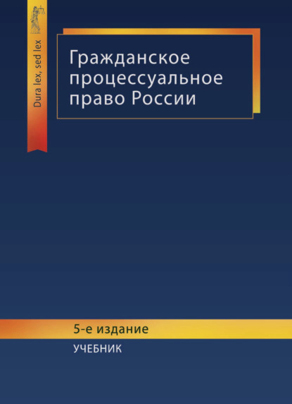Скачать книгу Гражданское процессуальное право