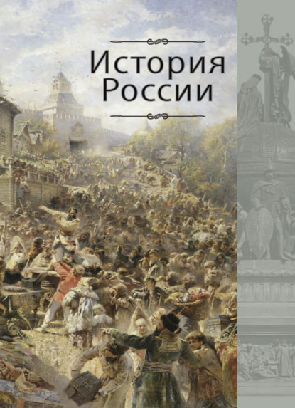 Скачать книгу История России