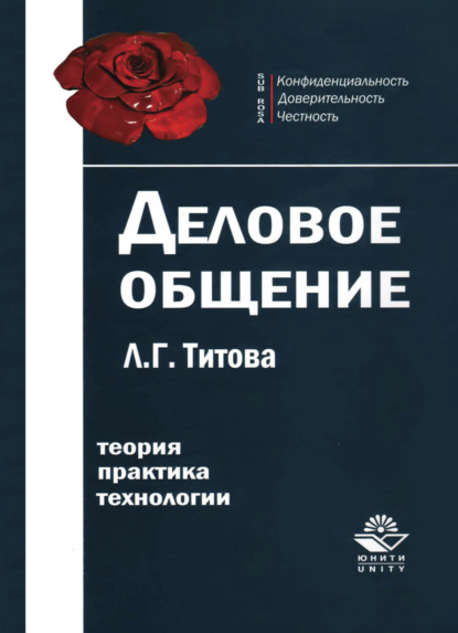 Скачать книгу Деловое общение