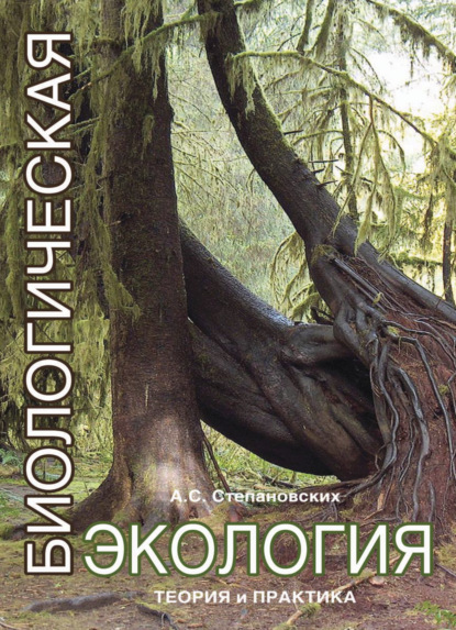 Скачать книгу Биологическая экология