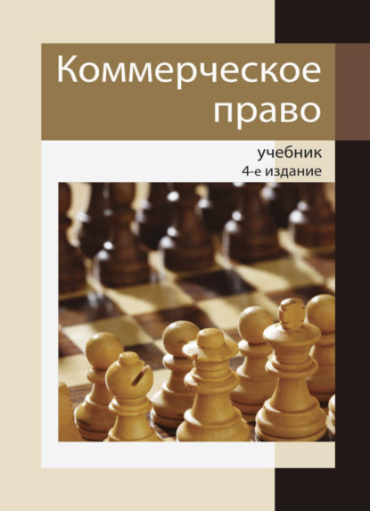 Скачать книгу Коммерческое право