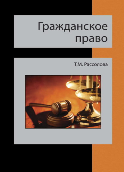 Скачать книгу Гражданское право