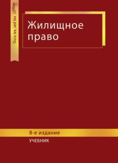 Скачать книгу Жилищное право