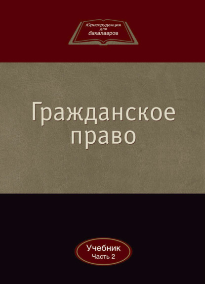 Скачать книгу Гражданское право